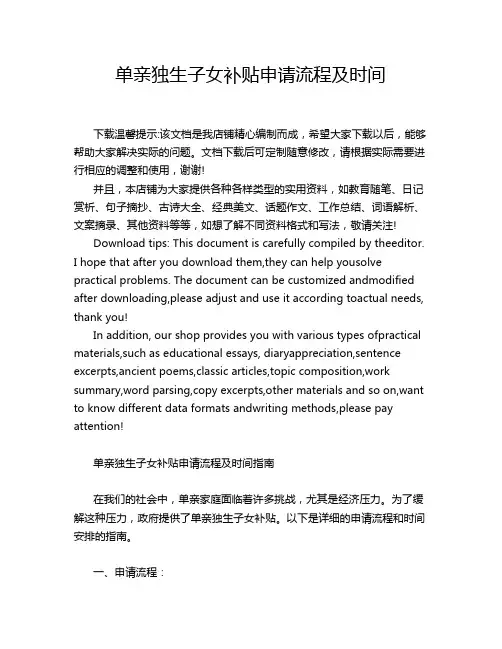 单亲独生子女补贴申请流程及时间