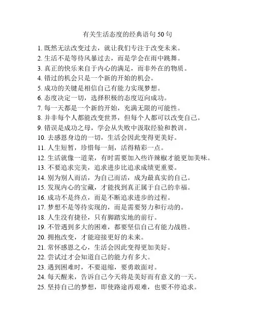 有关生活态度的经典语句50句