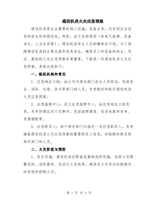 通信机房火灾应急预案
