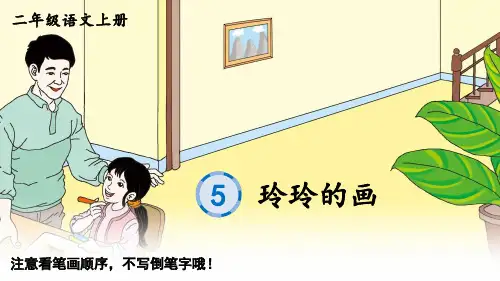 小学二年级语文上册生字教学课件《玲玲的画》
