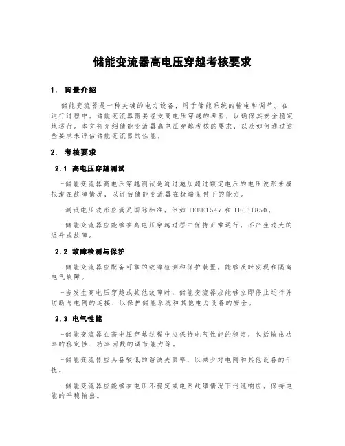 储能变流器高电压穿越考核要求