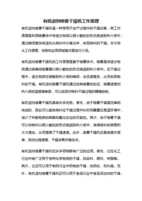 有机溶剂喷雾干燥机工作原理