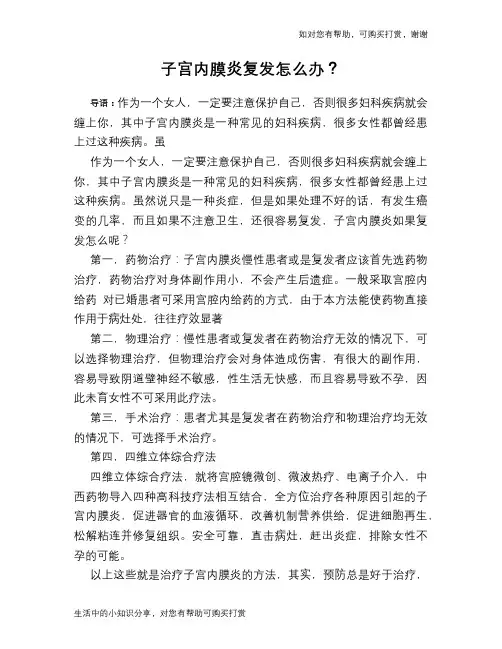 子宫内膜炎复发怎么办？