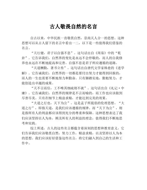 古人敬畏自然的名言