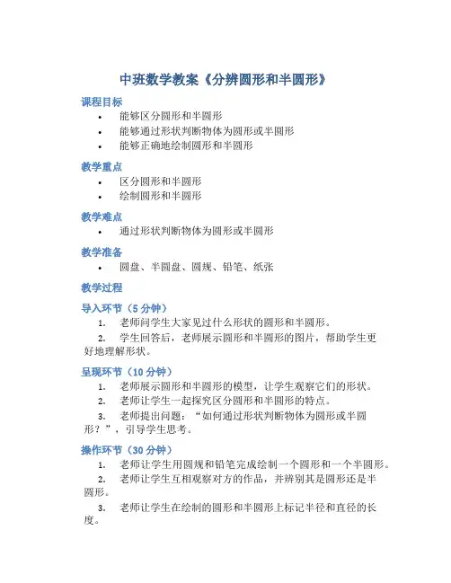 中班数学教案《分辨圆形和半圆形》