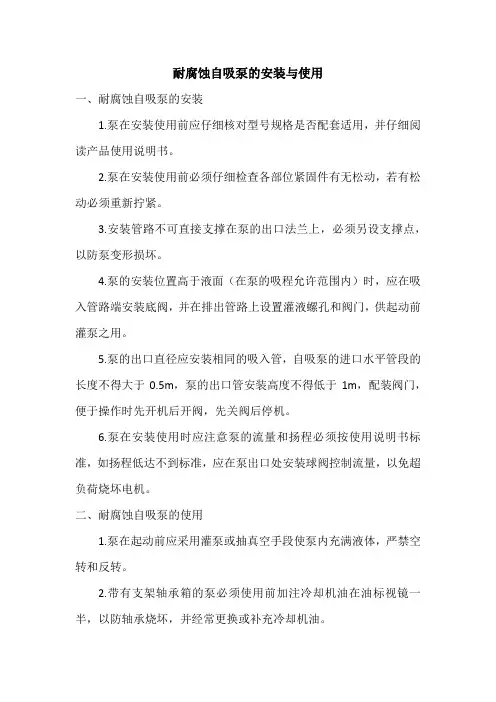 耐腐蚀自吸泵的安装与使用