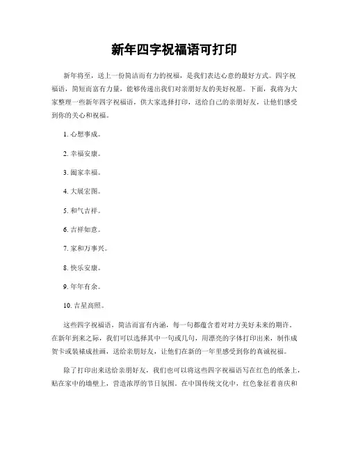 新年四字祝福语可打印