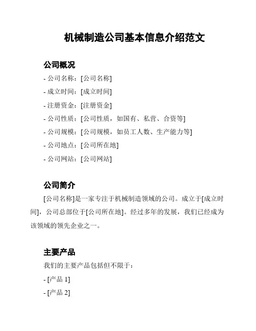 机械制造公司基本信息介绍范文