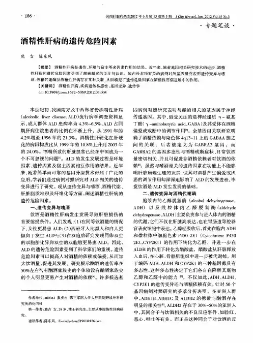 酒精性肝病的遗传危险因素