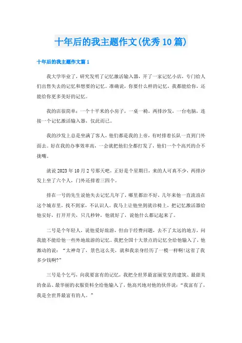 十年后的我主题作文(优秀10篇)