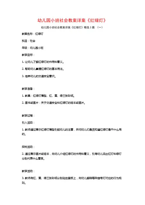 幼儿园小班社会教案详案《红绿灯》3篇