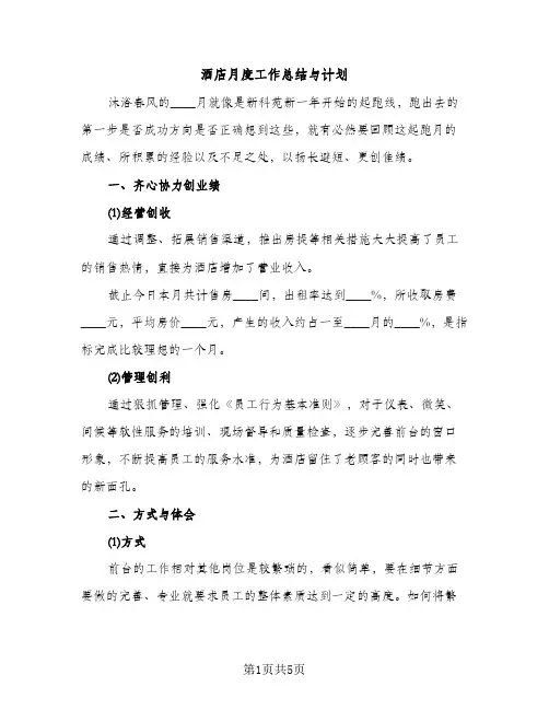酒店月度工作总结与计划（2篇）