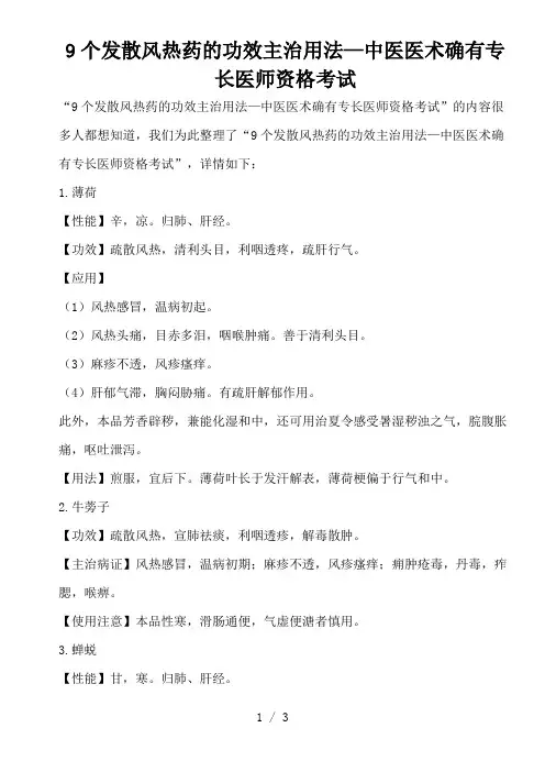 9个发散风热药的功效主治用法—中医医术确有专长医师资格考试