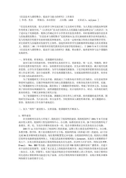 《信息技术与课程整合,提高学习能力的研究》工作报告