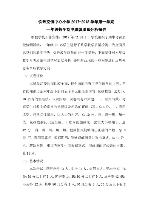 一年级数学期中质量分析报告