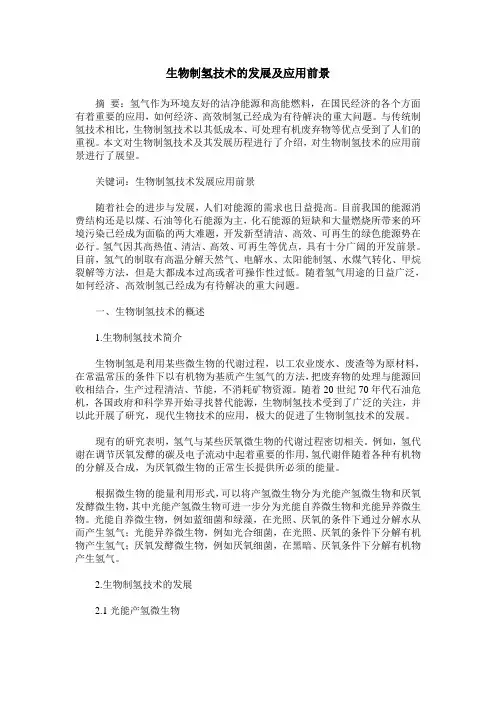 生物制氢技术的发展及应用前景