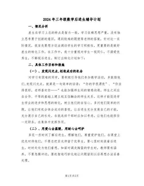 2024年三年级数学后进生辅导计划(二篇)