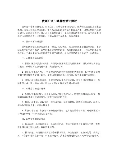 贵州山区山塘整治设计探讨