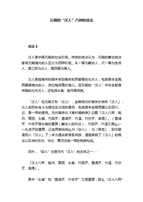 元朝的“汉人”八种的说法