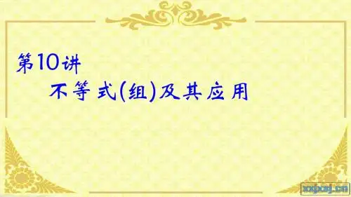 九年级数学 中考复习第10讲不等式及不等式组