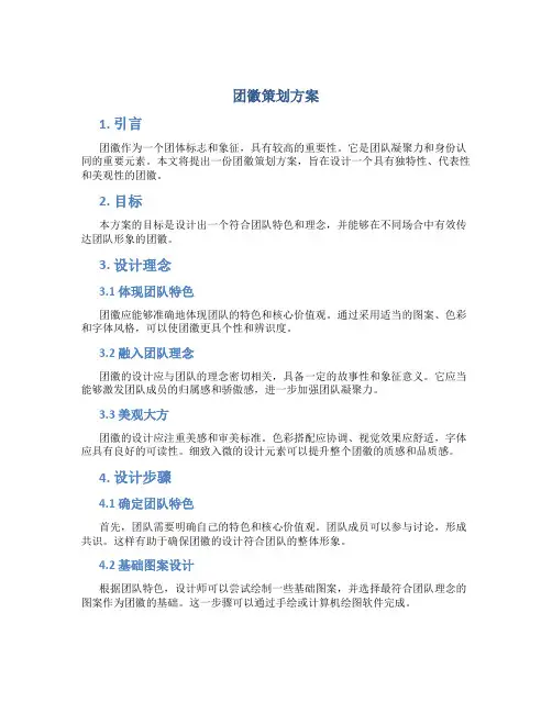 团徽策划方案