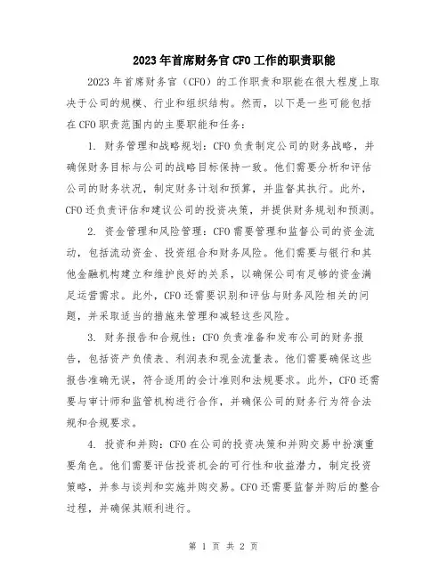 2023年首席财务官CFO工作的职责职能
