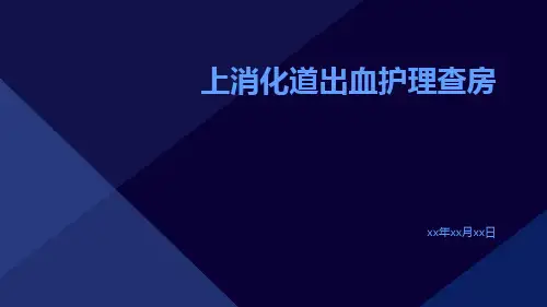 上消化道出血护理查房