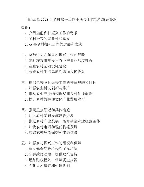 在xx县2023年乡村振兴工作座谈会上的汇报发言提纲