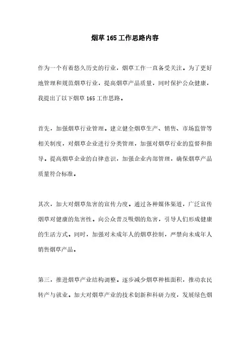 烟草165工作思路内容