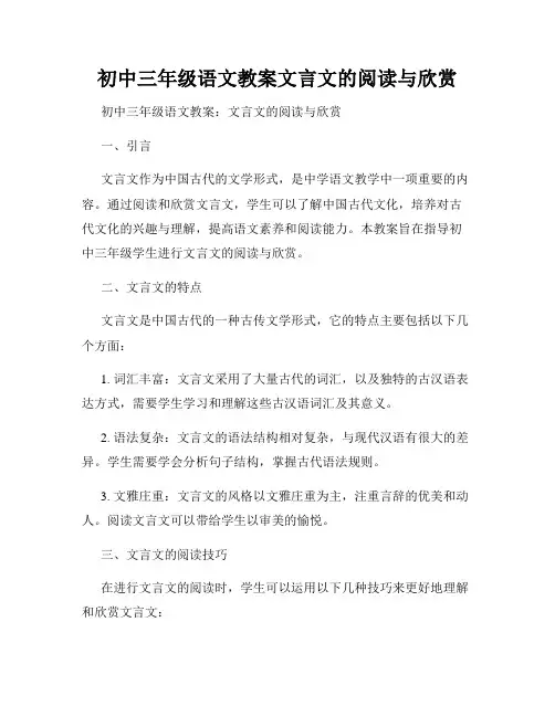 初中三年级语文教案文言文的阅读与欣赏