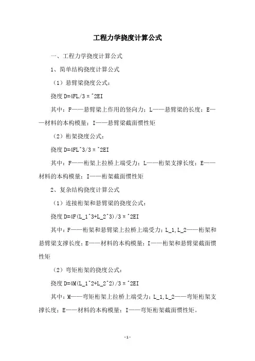 工程力学挠度计算公式