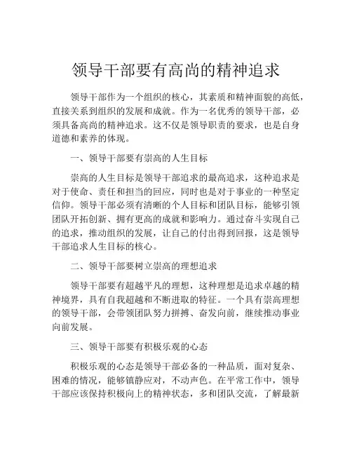 领导干部要有高尚的精神追求