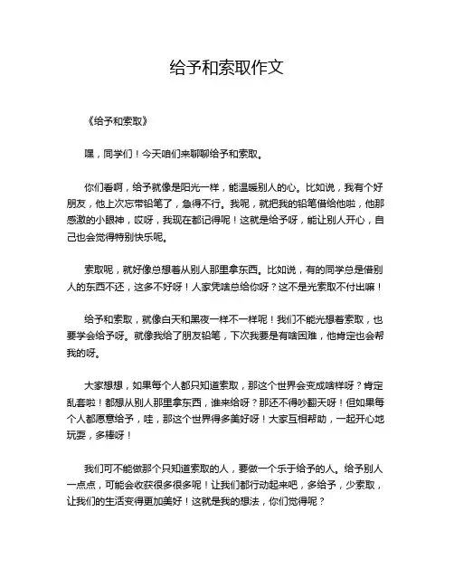 给予和索取作文