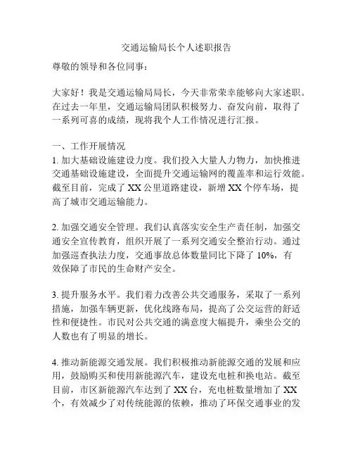 交通运输局长个人述职报告