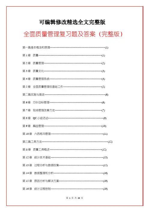 全面质量管理复习题及答案(完整版)精选全文完整版
