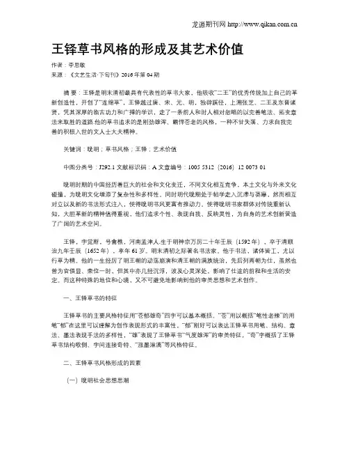 王铎草书风格的形成及其艺术价值