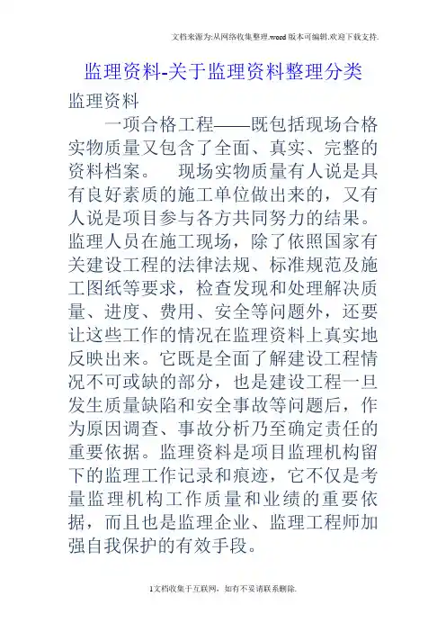 监理资料关于监理资料整理分类