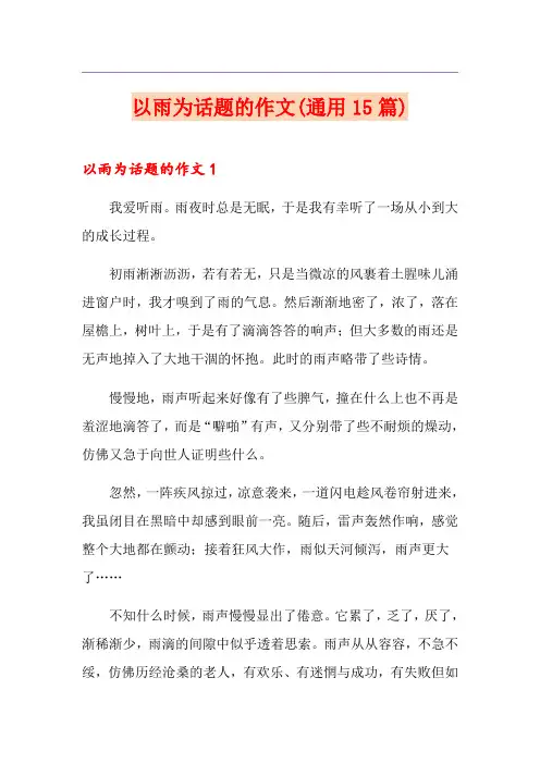 以雨为话题的作文(通用15篇)