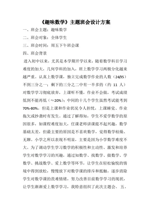 主题班会《趣味数学》设计方案
