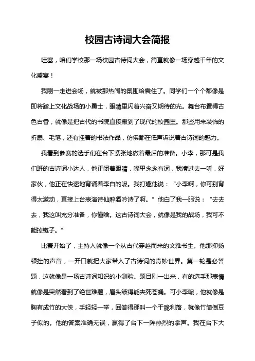 校园古诗词大会简报