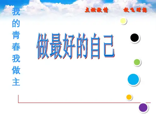 我的青春我做主——做最好的自己PPT