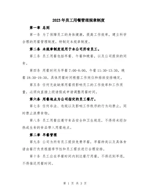 2023年员工用餐管理规章制度