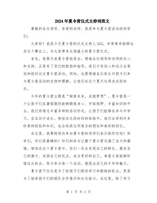 2024年夏令营仪式主持词范文