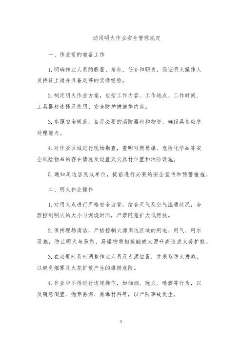 动用明火作业安全管理规定
