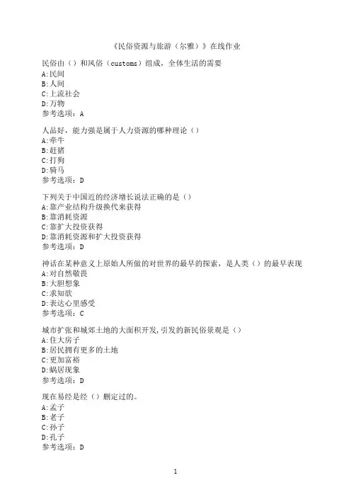南开大学《民俗资源与旅游（尔雅）》在线作业006