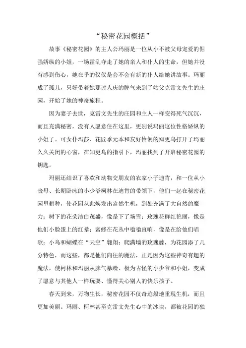 “秘密花园概括”
