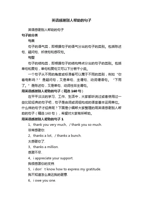 英语感谢别人帮助的句子（精选160句）