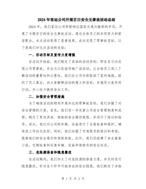 2024年客运公司开展百日安全无事故活动总结
