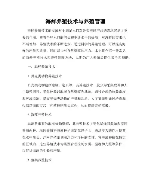 海鲜养殖技术与养殖管理