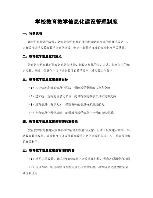 学校教育教学信息化建设管理制度